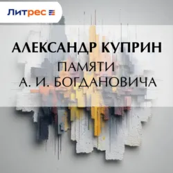 Памяти А. И. Богдановича - Александр Куприн