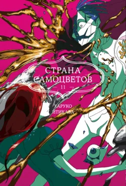 Страна самоцветов. Книга 11 - Харуко Итикава