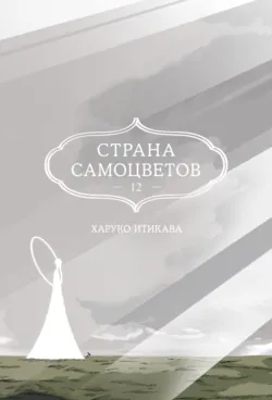 Страна самоцветов. Книга 12 - Харуко Итикава