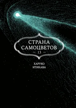 Страна самоцветов. Книга 13 - Харуко Итикава