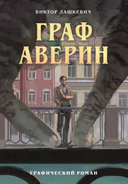 Граф Аверин. Графический роман. Часть 1 - Виктор Дашкевич