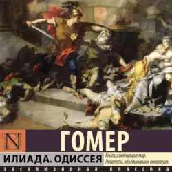Илиада. Одиссея - Гомер