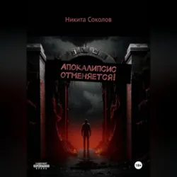 Апокалипсис отменяется! - Сергей Вологодский
