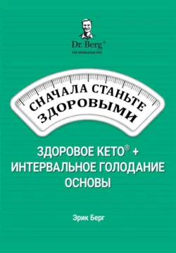 Сначала станьте здоровыми: здоровое кето и интервальное голодание - Эрик Берг