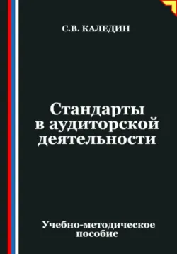 Стандарты в аудиторской деятельности - Сергей Каледин