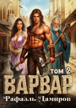 Варвар. Том 2, Рафаэль Дамиров