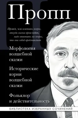 Морфология волшебной сказки. Исторические корни волшебной сказки. Фольклор и действительность - Владимир Пропп