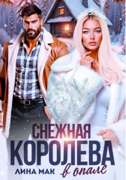 Снежная Королева в опале - Лина Мак