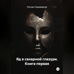 Яд в сахарной глазури. Книга первая - Руслан Гахриманов