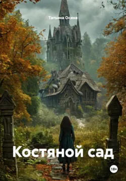 Костяной сад - Татьяна Осина