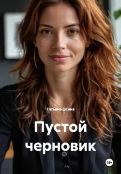 Пустой черновик - Татьяна Осина