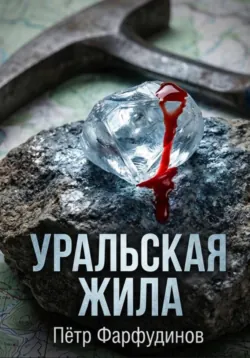 Уральская жила - Пётр Фарфудинов