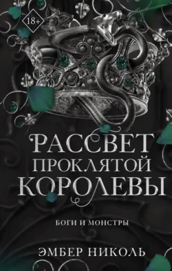 Рассвет проклятой Королевы - Эмбер Николь