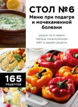 Стол №6. Меню при подагре и мочекаменной болезни. С рекомендациями специалиста - Сборник