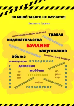 Со мной такого не случится - Виолетта Гурина
