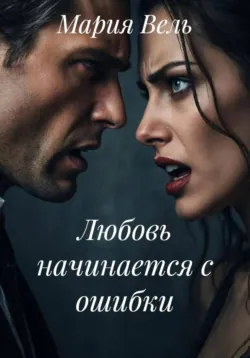 Любовь начинается с ошибки - Мария Вель