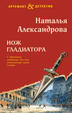 Нож гладиатора - Наталья Александрова