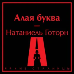 Алая буква - Натаниель Готорн