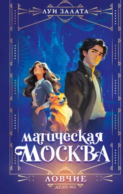 Магическая Москва. Дело №1. Ловчие, аудиокнига . ISDN73227058