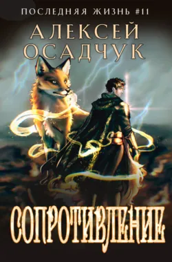 Сопротивление - Алексей Осадчук