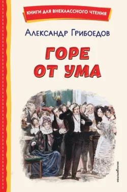 Горе от ума - Иван Гончаров