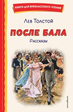 После бала. Рассказы - Лев Толстой