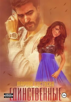 Единственные - Марина Кистяева