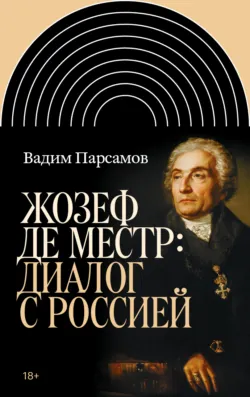 Жозеф де Местр: диалог с Россией - Вадим Парсамов