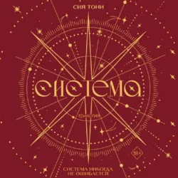 Трилогия «Система», Сия Тони