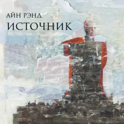 Источник - Айн Рэнд