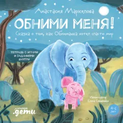 Обними меня! Сказка о том, как Обнимашка хотел спасти мир - Анастасия Маркелова