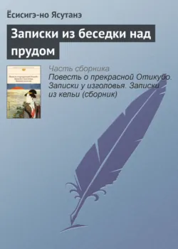 Записки из беседки над прудом - Ёсисигэ-но Ясутанэ
