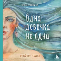Одна девочка не одна. Целебные сказки - Анна Фенина