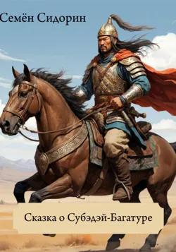 Сказки про Субэдэя-Багатура, Семён Сидорин