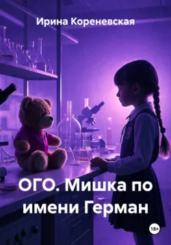ОГО. Мишка по имени Герман - Ирина Кореневская