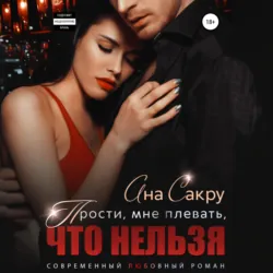 Прости, мне плевать, что нельзя - Ана Сакру