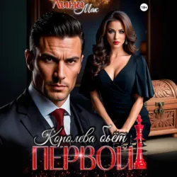 Королева бьёт первой! - Лина Мак