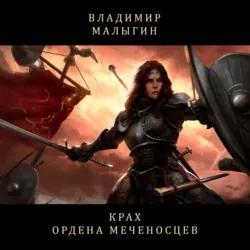 Крах Ордена Меченосцев (Бег в колесе) - Владимир Малыгин