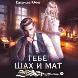 Тебе Шах и Мат - Юлия Кажанова