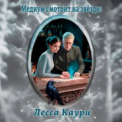 Медиум смотрит на звёзды - Лесса Каури