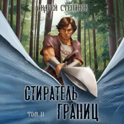 Стиратель Границ, том 2 - Андрей Степанов