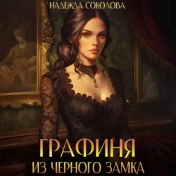 Графиня из Черного замка - Надежда Соколова
