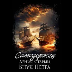Внук Петра. Самодержец - Денис Старый