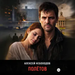 Полётов - Алексей Небоходов