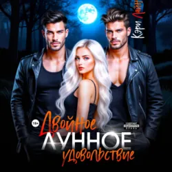 Двойное лунное удовольствие - Кэри Лайн