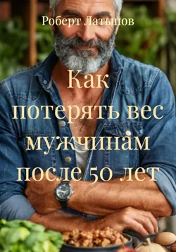 Как потерять вес мужчинам после 50 лет, Роберт Латыпов