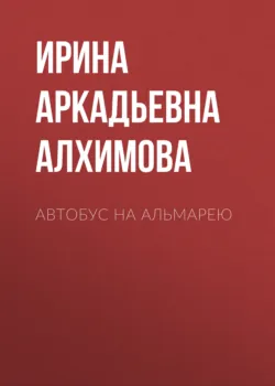 Автобус на Альмарею, Ирина Алхимова