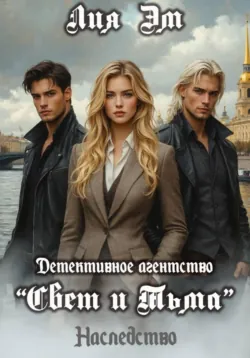 Детективное агентство «Свет и Тьма», Лия Эм