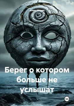 Берег о котором больше не услышат, Алекс Норин