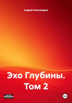 Эхо Глубины. Том 2, Андрей Александров
